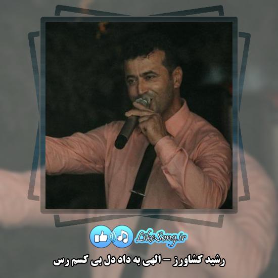 دانلود آهنگ رشید کشاورز الهی به داد دل بی کسم رس 1 دانلود آهنگ رشید کشاورز الهی به داد دل بی کسم رس